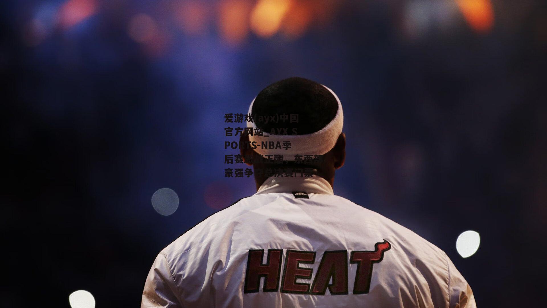 NBA季后赛激战正酣，东西部豪强争夺总决赛门票