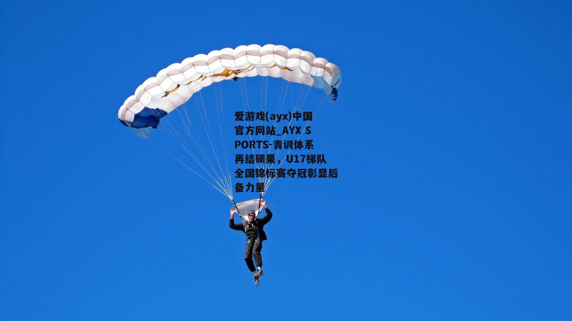 青训体系再结硕果，U17梯队全国锦标赛夺冠彰显后备力量