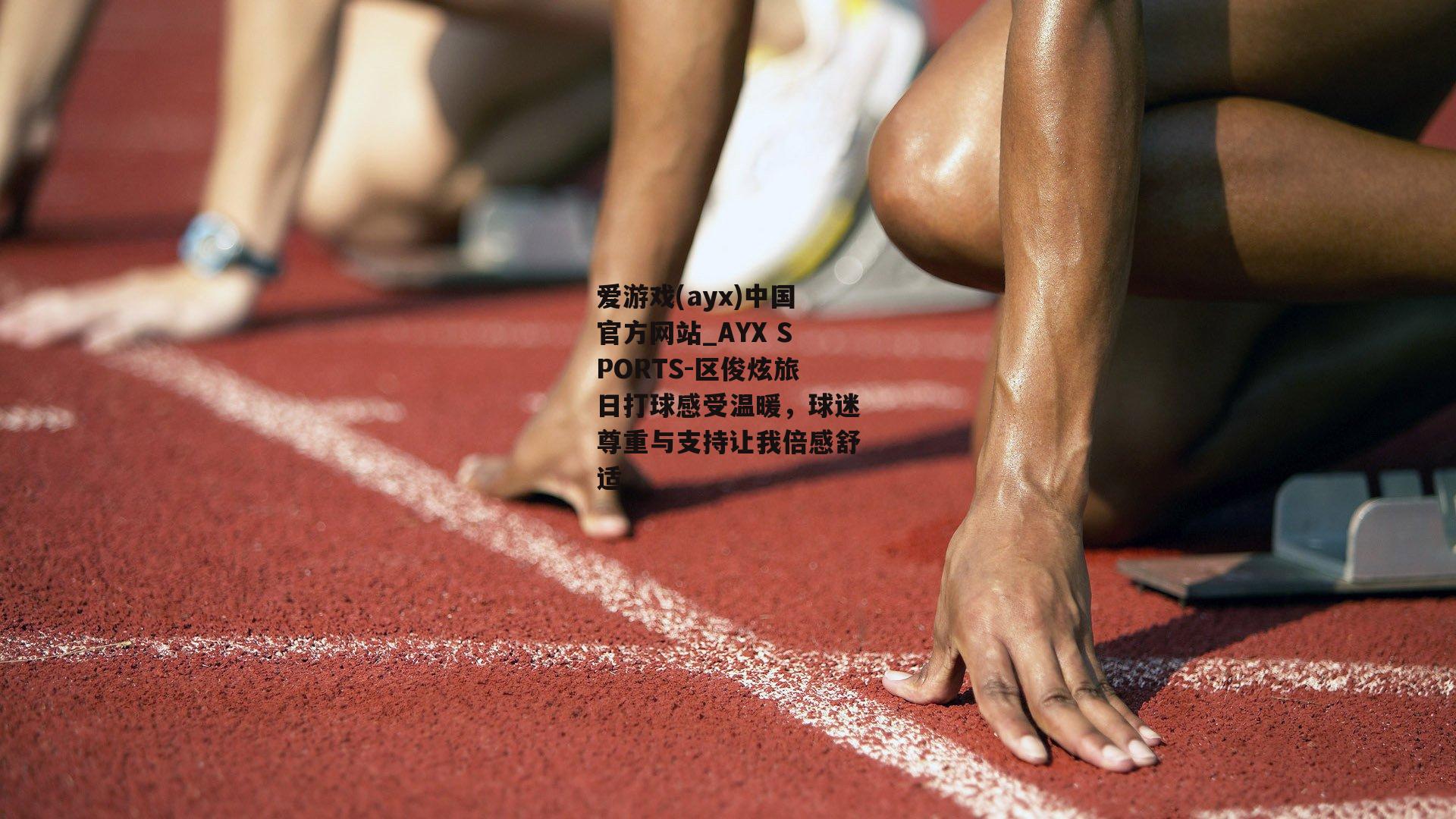区俊炫旅日打球感受温暖，球迷尊重与支持让我倍感舒适