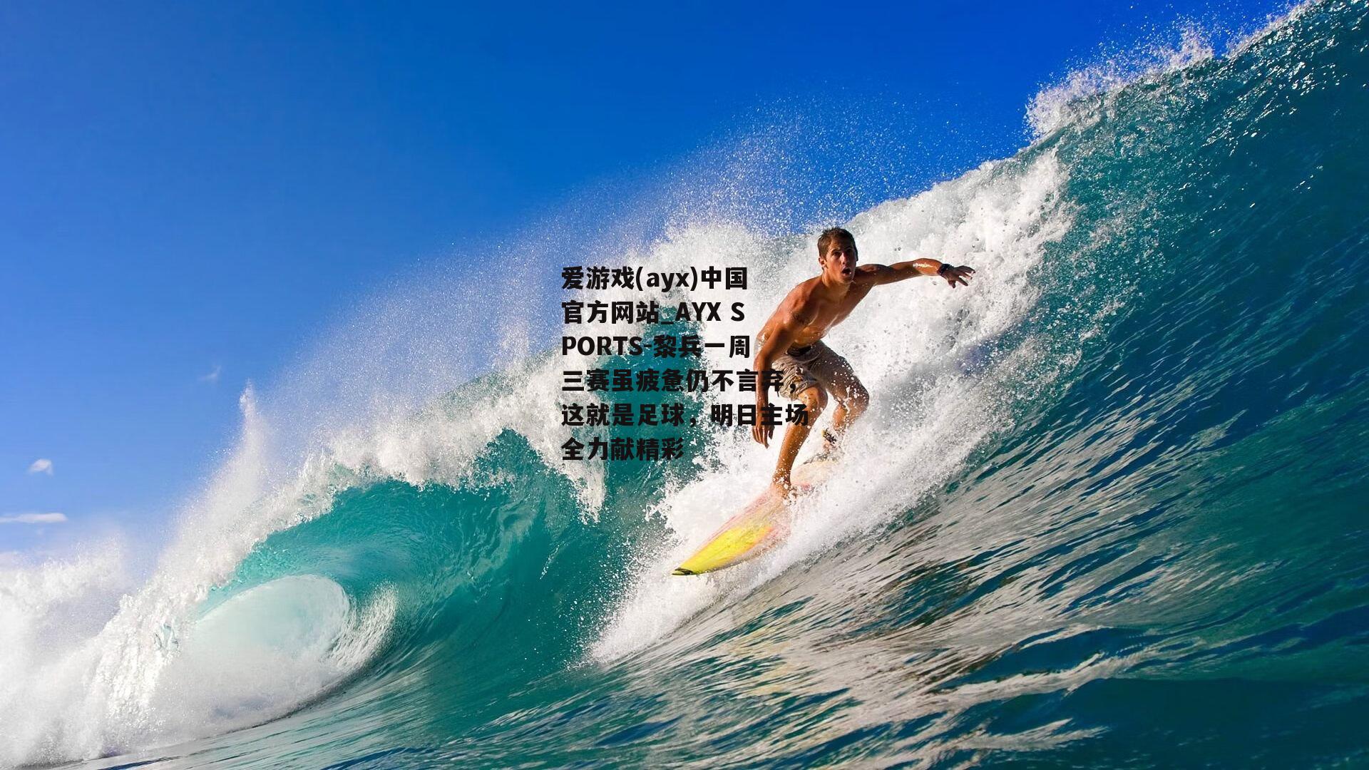 黎兵一周三赛虽疲惫仍不言弃，这就是足球，明日主场全力献精彩
