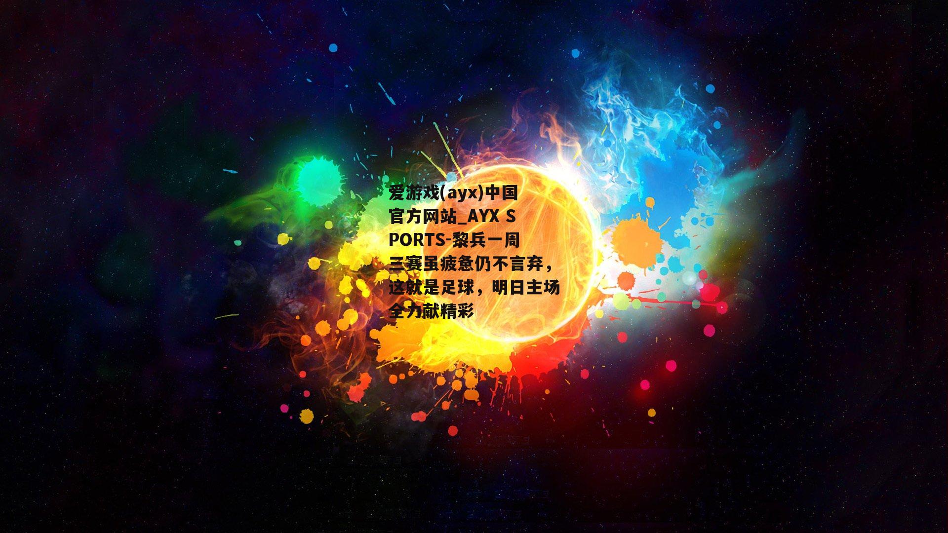黎兵一周三赛虽疲惫仍不言弃，这就是足球，明日主场全力献精彩